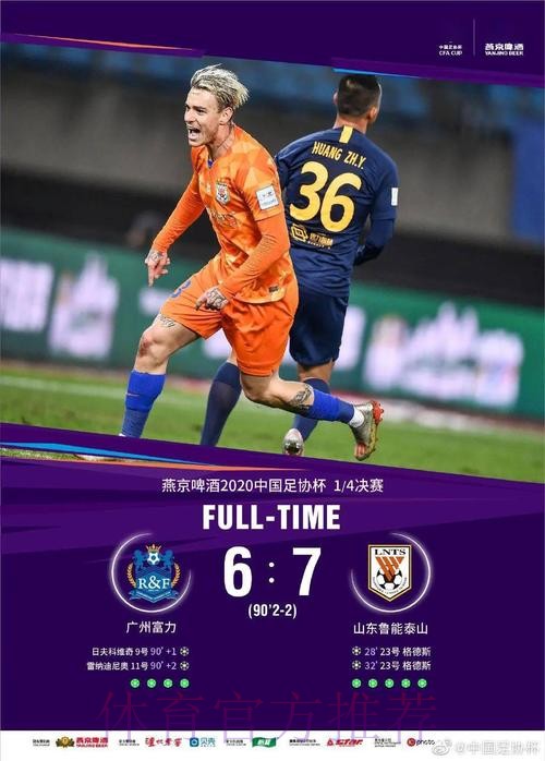 燕京啤酒2020中国足协杯四强产生