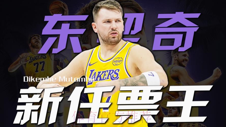 全明星首发：东契奇票王 詹姆斯连续21年纪录终结