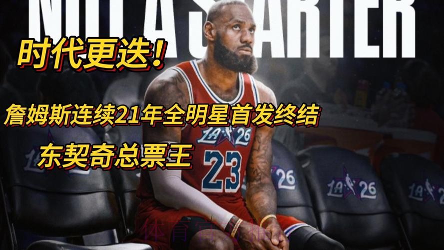 全明星首发：东契奇票王 詹姆斯连续21年纪录终结