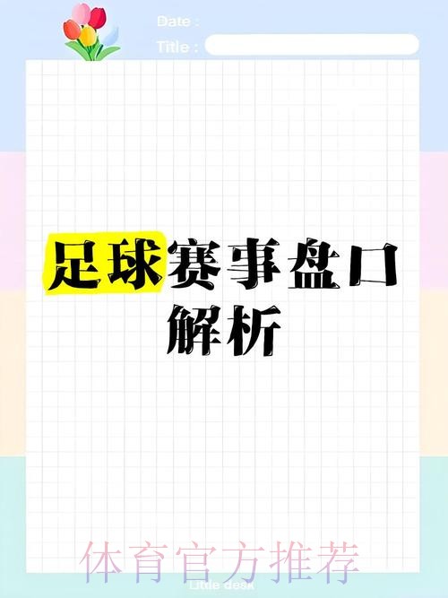 全面解析世界杯盘口网页版详情
